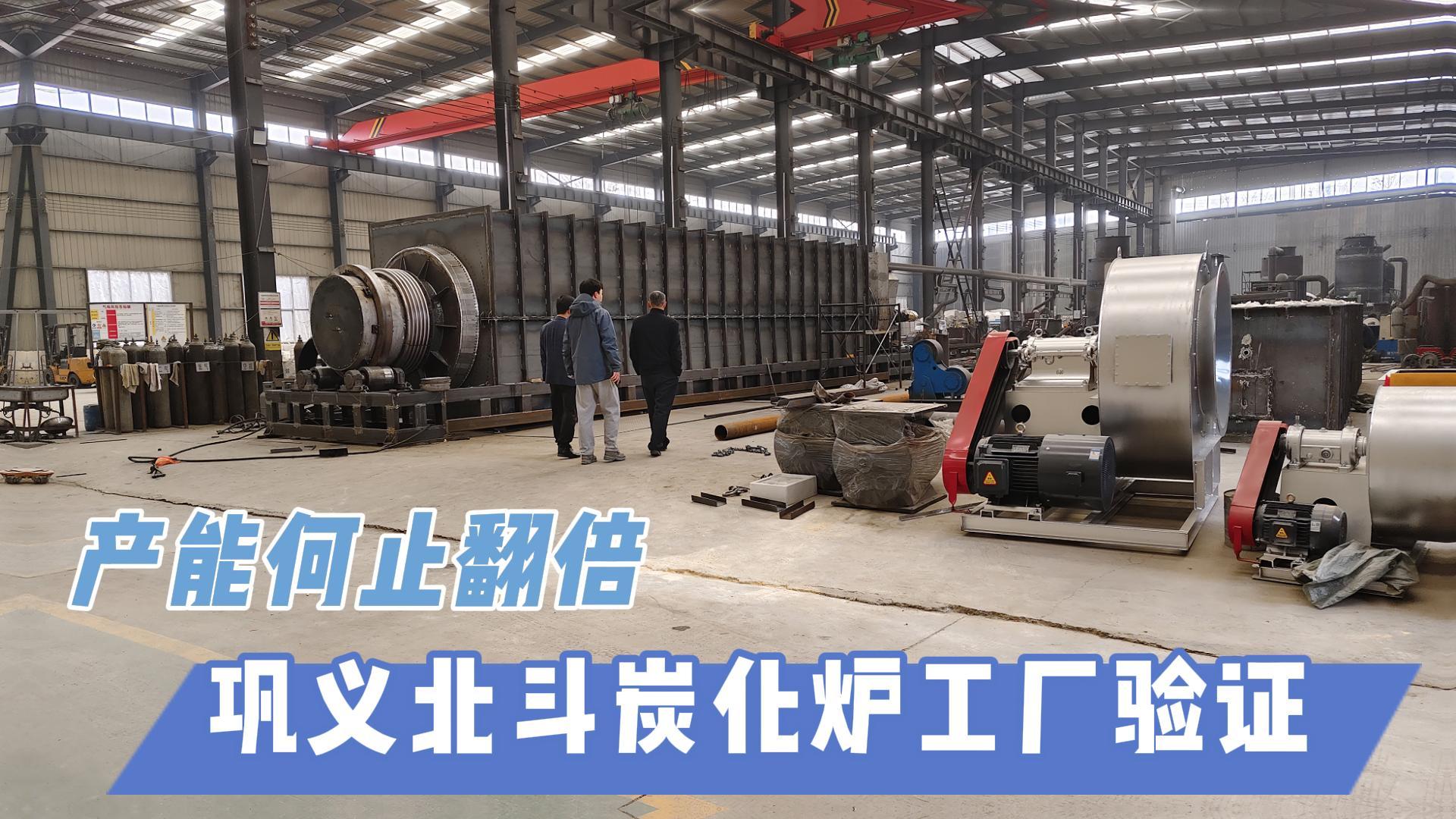 炭化爐選型難？鞏義北斗20年技術(shù)沉淀教你選爐